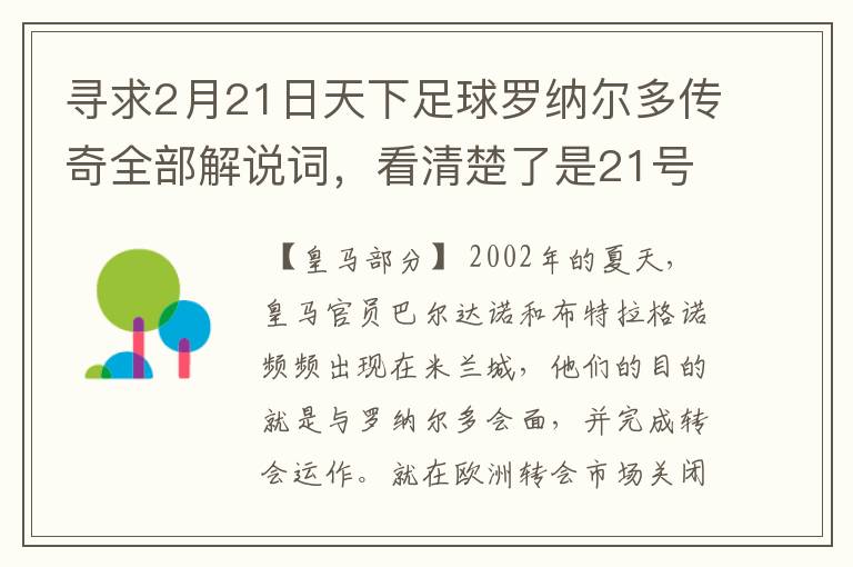 寻求2月21日天下足球罗纳尔多传奇全部解说词,看清楚了是21号的,国米巴萨皇马部分的全部要,最好是从头到
