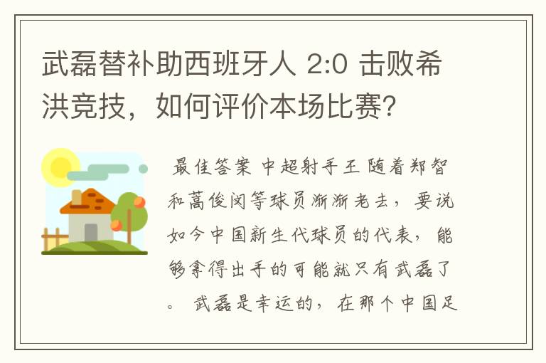 武磊替补助西班牙人 2:0 击败希洪竞技,如何评价本场比赛?