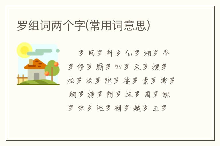 罗组词两个字(常用词意思)