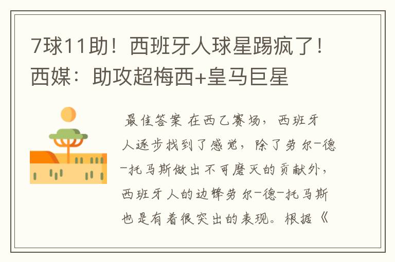 7球11助!西班牙人球星踢疯了!西媒:助攻超梅西+皇马巨星