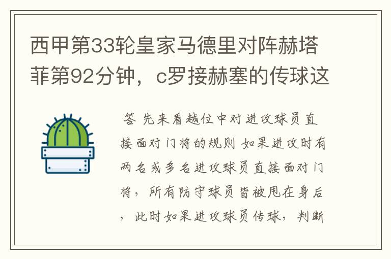 西甲第33轮皇家马德里对阵赫塔菲第92分钟,c罗接赫塞的传球这个球不越位吗?越位的定义不是说不能超