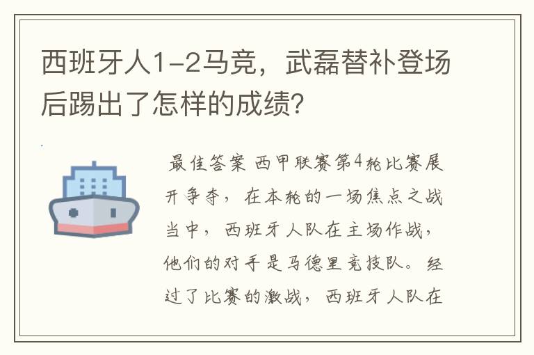 西班牙人1-2马竞,武磊替补登场后踢出了怎样的成绩?