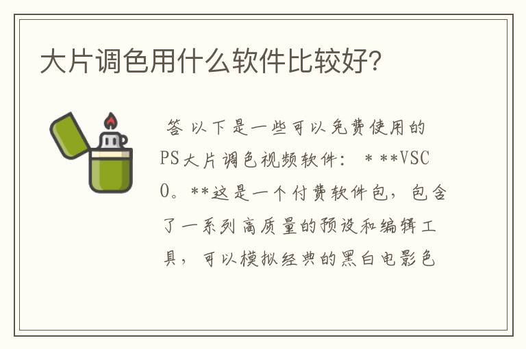大片调色用什么软件比较好?