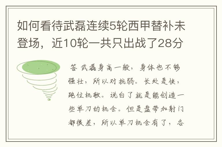 如何看待武磊连续5轮西甲替补未登场,近10轮一共只出战了28分钟?