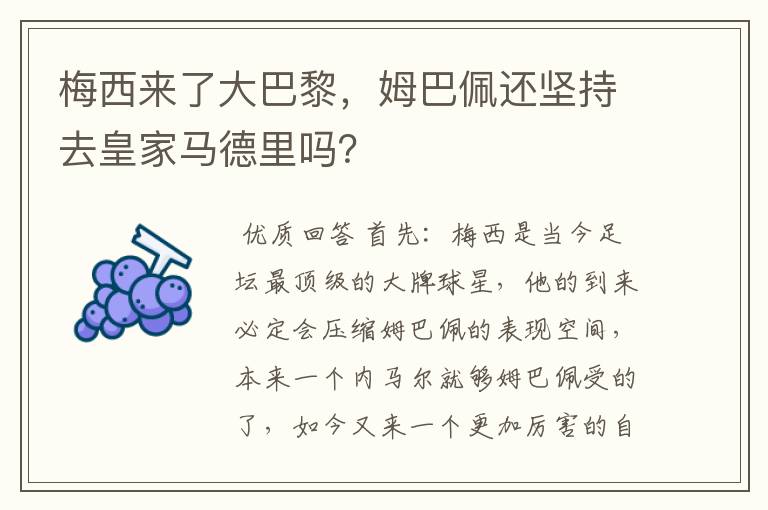 梅西来了大巴黎,姆巴佩还坚持去皇家马德里吗?