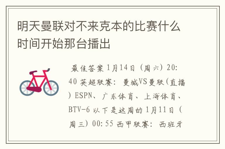 明天曼联对不来克本的比赛什么时间开始那台播出