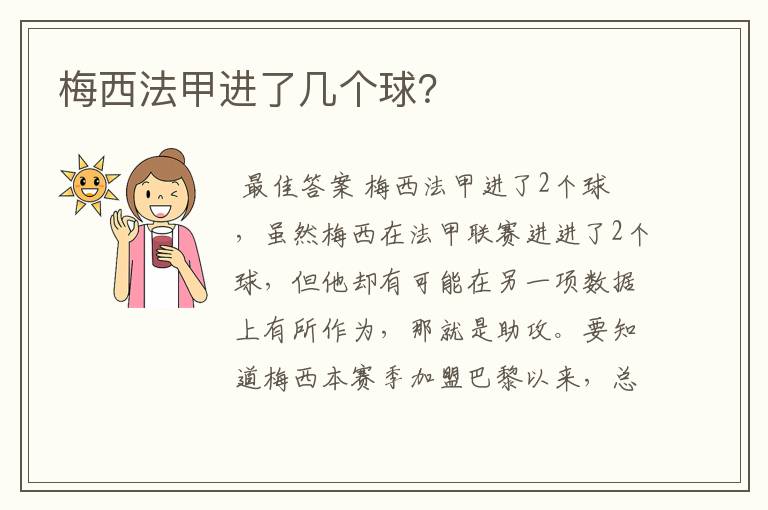 梅西法甲进了几个球?