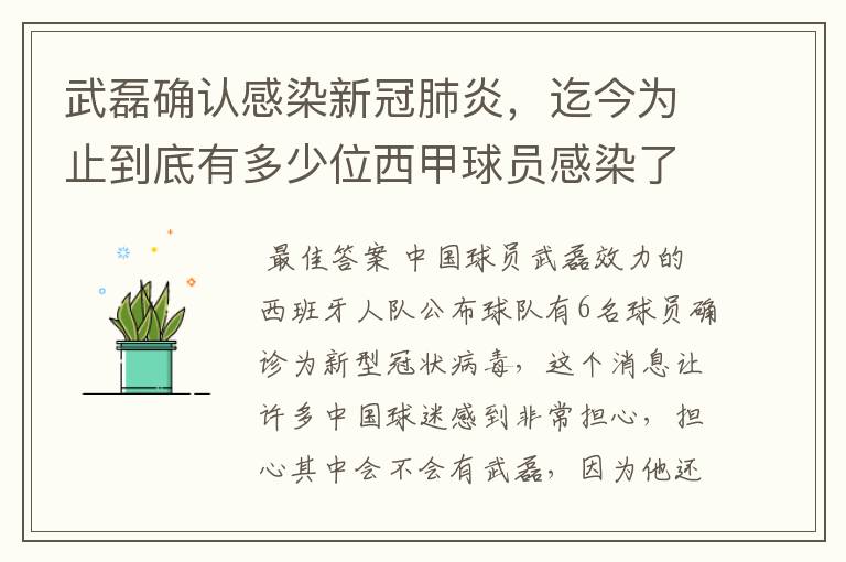 武磊确认感染新冠肺炎,迄今为止到底有多少位西甲球员感染了新冠病毒?