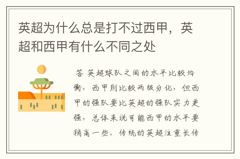 英超为什么总是打不过西甲,英超和西甲有什么不同之处