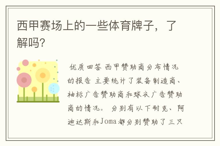 西甲赛场上的一些体育牌子,了解吗?