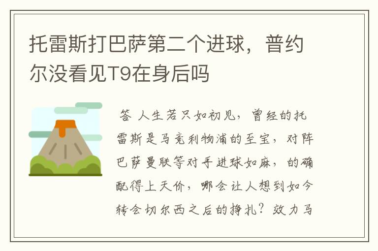 托雷斯打巴萨第二个进球,普约尔没看见T9在身后吗