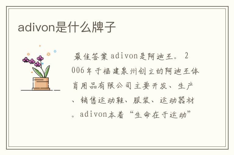 adivon是什么牌子