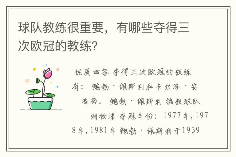 球队教练很重要,有哪些夺得三次欧冠的教练?