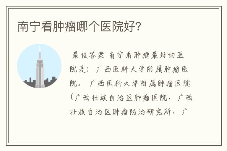 南宁看肿瘤哪个医院好?