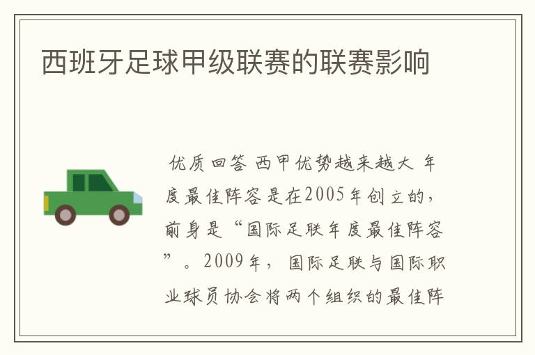 西班牙足球甲级联赛的联赛影响