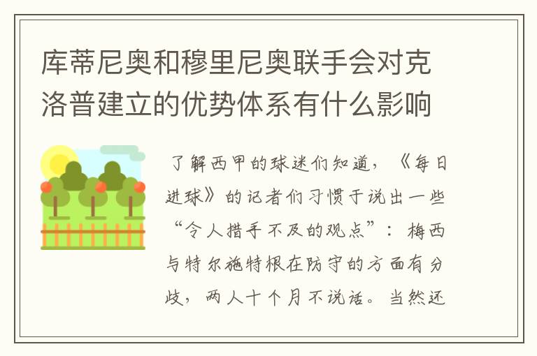 库蒂尼奥和穆里尼奥联手会对克洛普建立的优势体系有什么影响?