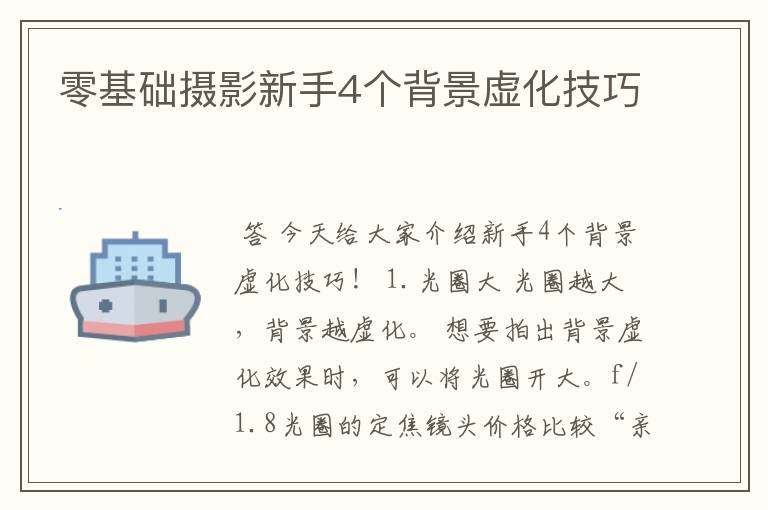 零基础摄影新手4个背景虚化技巧