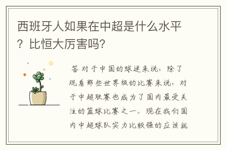 西班牙人如果在中超是什么水平?比恒大厉害吗?