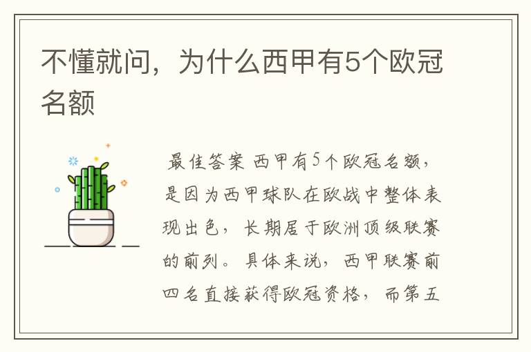 不懂就问,为什么西甲有5个欧冠名额