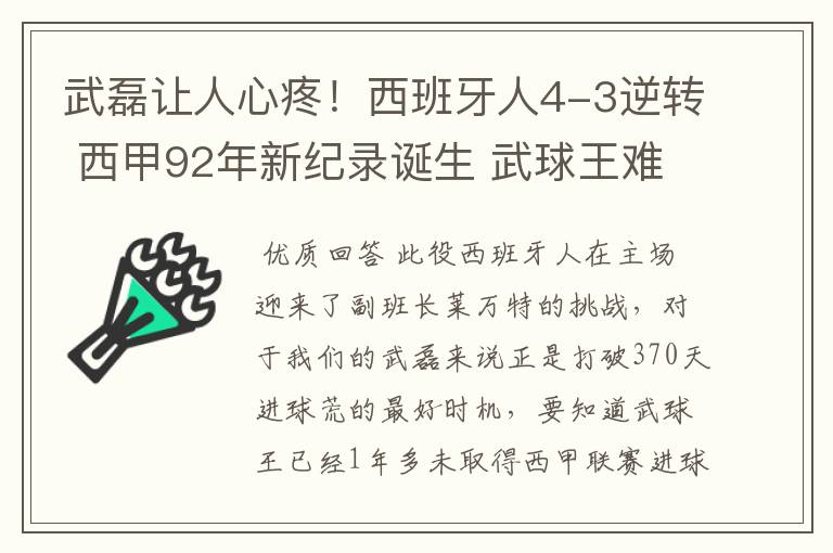武磊让人心疼!西班牙人4-3逆转 西甲92年新纪录诞生 武球王难啊