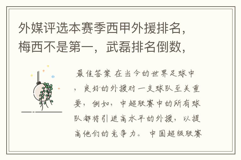 外媒评选本赛季西甲外援排名,梅西不是第一,武磊排名倒数,对此怎么看?