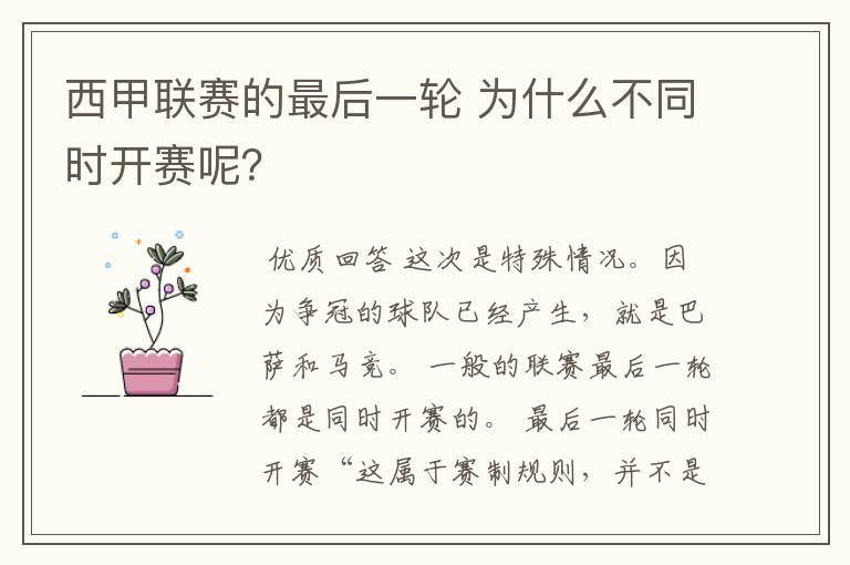 西甲联赛的最后一轮 为什么不同时开赛呢?