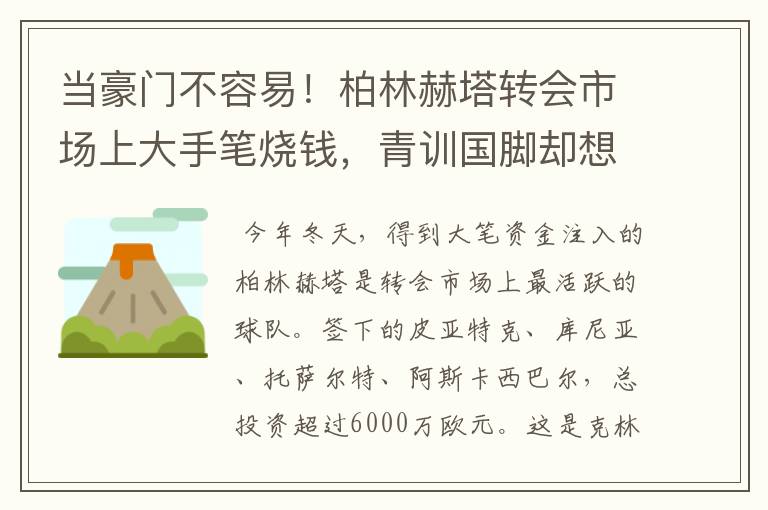 当豪门不容易!柏林赫塔转会市场上大手笔烧钱,青训国脚却想走了