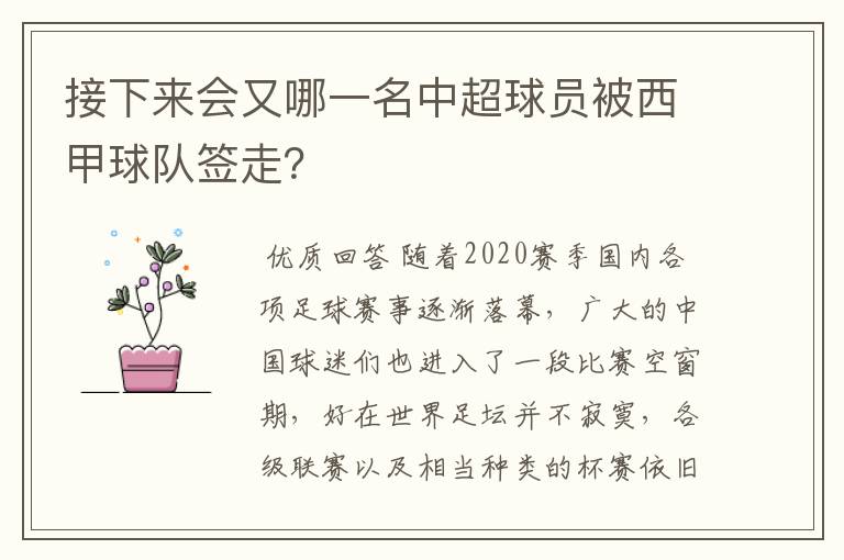 接下来会又哪一名中超球员被西甲球队签走?