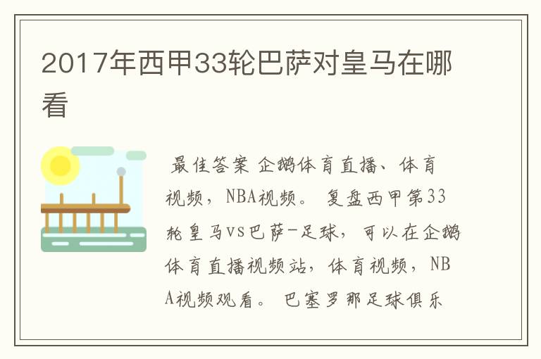 2017年西甲33轮巴萨对皇马在哪看