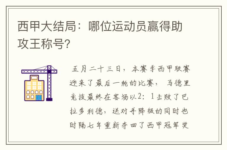 西甲大结局:哪位运动员赢得助攻王称号?