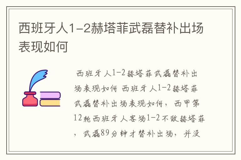 西班牙人1-2赫塔菲武磊替补出场表现如何