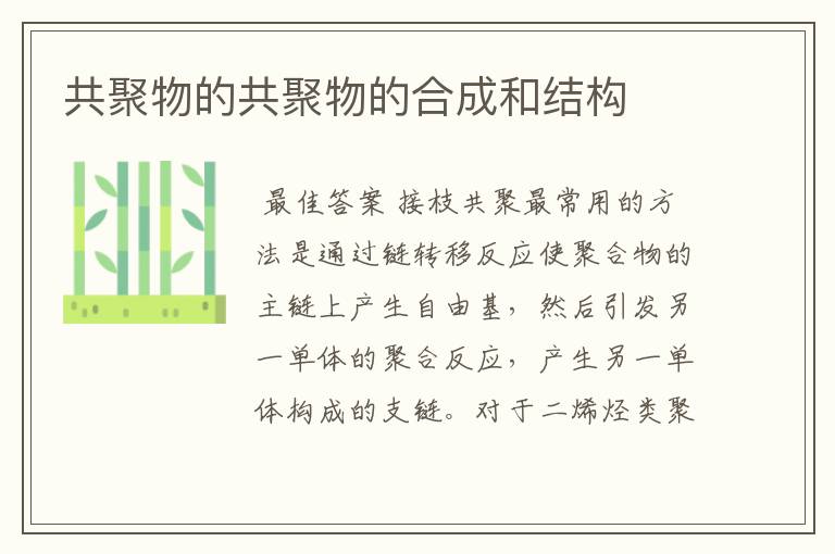 共聚物的共聚物的合成和结构