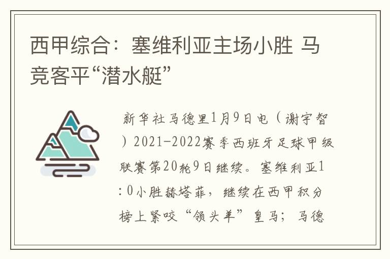 西甲综合:塞维利亚主场小胜 马竞客平“潜水艇”