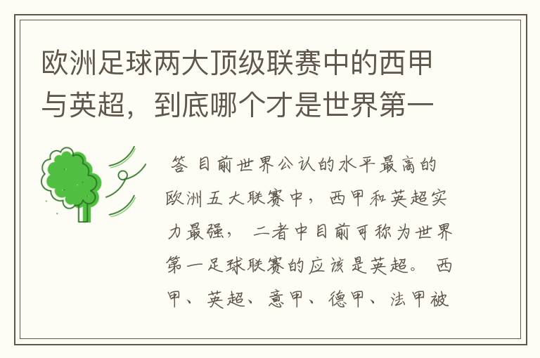 欧洲足球两大顶级联赛中的西甲与英超,到底哪个才是世界第一足球联赛?