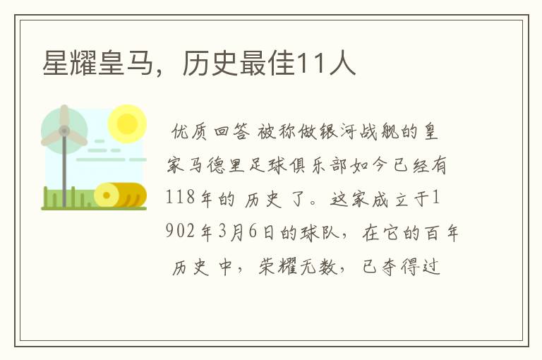 星耀皇马,历史最佳11人