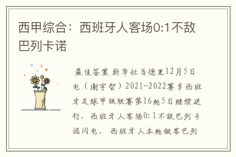 西甲综合:西班牙人客场0:1不敌巴列卡诺