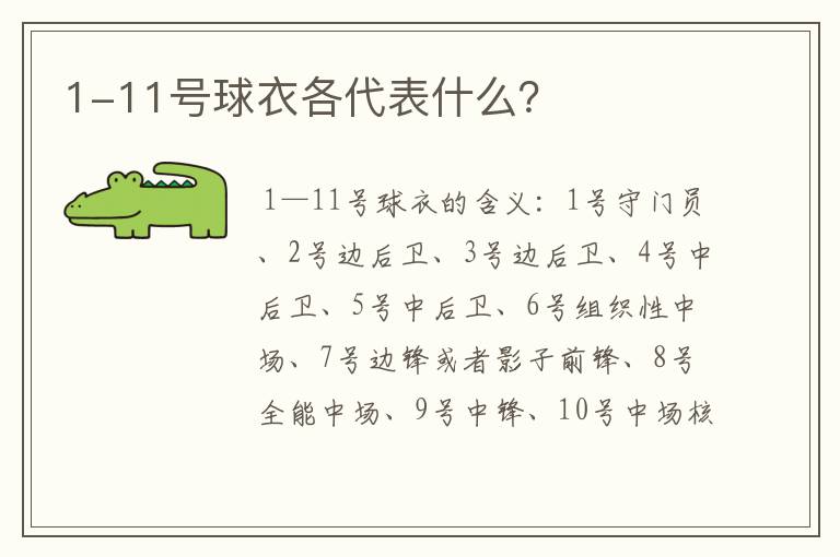 1-11号球衣各代表什么?