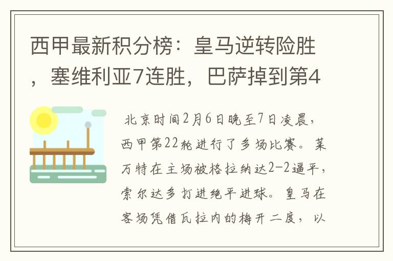 西甲最新积分榜:皇马逆转险胜,塞维利亚7连胜,巴萨掉到第4