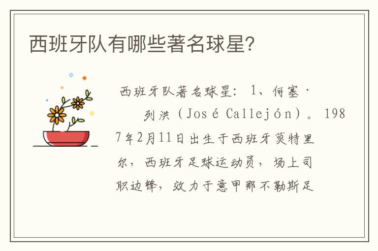 西班牙队有哪些著名球星?