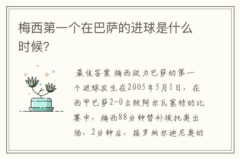 梅西第一个在巴萨的进球是什么时候?