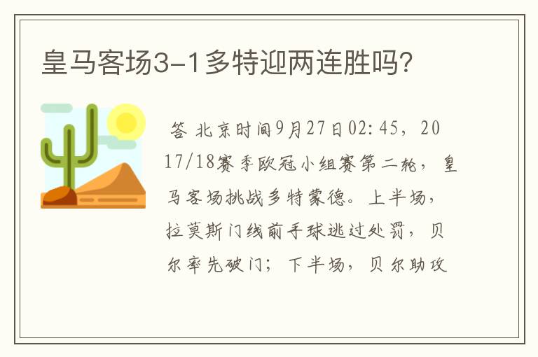 皇马客场3-1多特迎两连胜吗?