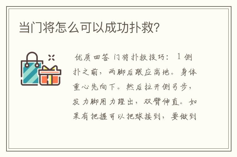 当门将怎么可以成功扑救?