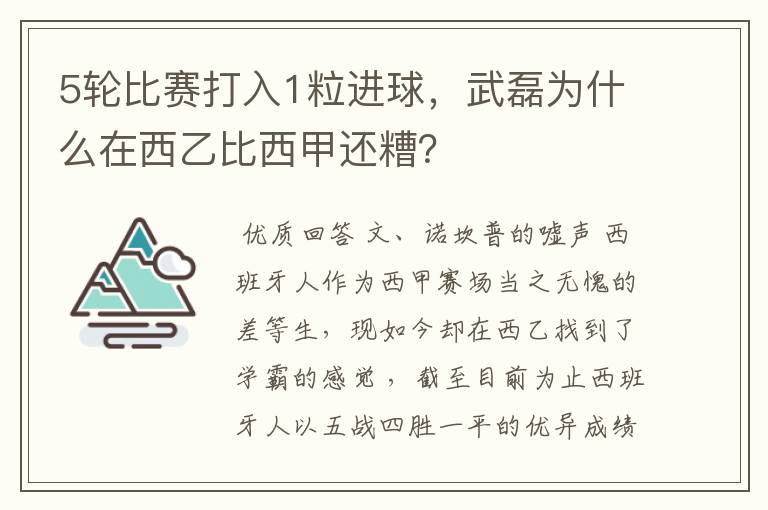 5轮比赛打入1粒进球,武磊为什么在西乙比西甲还糟?