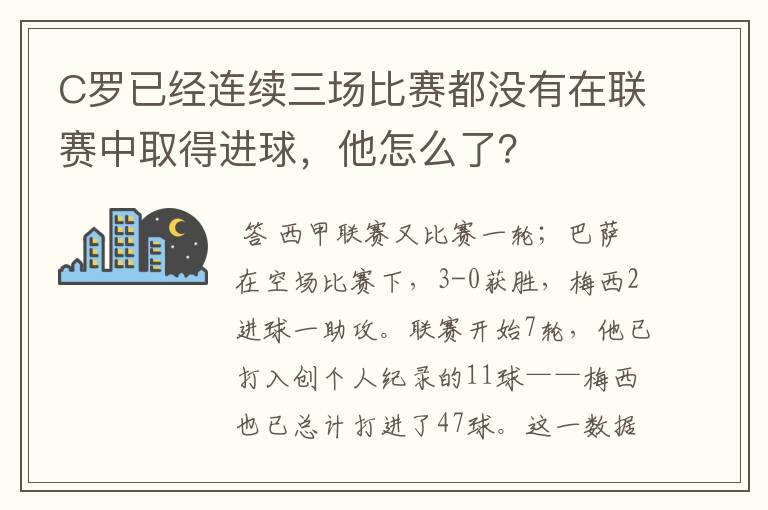 C罗已经连续三场比赛都没有在联赛中取得进球,他怎么了?