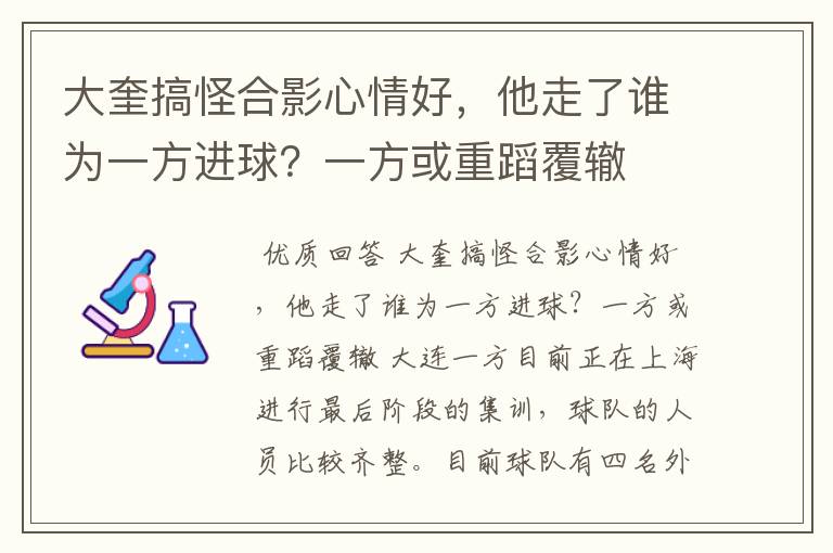 大奎搞怪合影心情好,他走了谁为一方进球?一方或重蹈覆辙