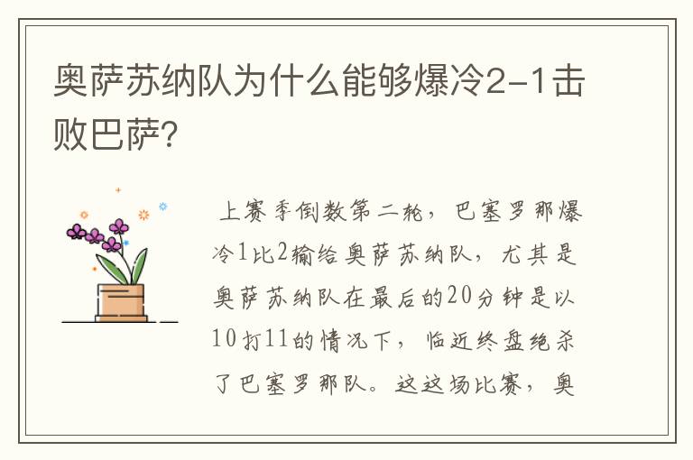 奥萨苏纳队为什么能够爆冷2-1击败巴萨?