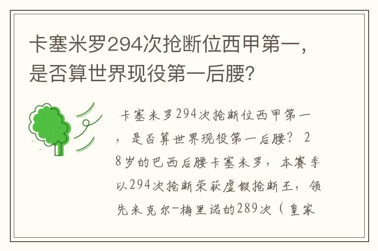 卡塞米罗294次抢断位西甲第一,是否算世界现役第一后腰?