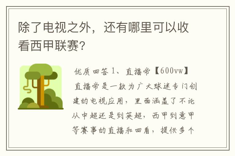 除了电视之外,还有哪里可以收看西甲联赛?