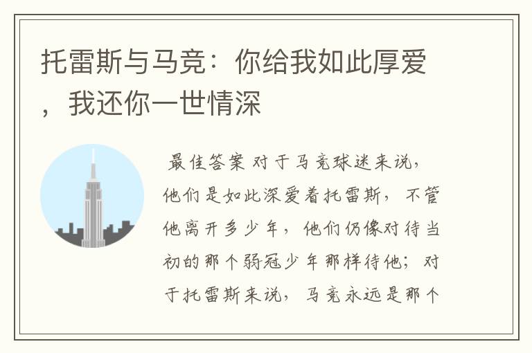 托雷斯与马竞:你给我如此厚爱,我还你一世情深