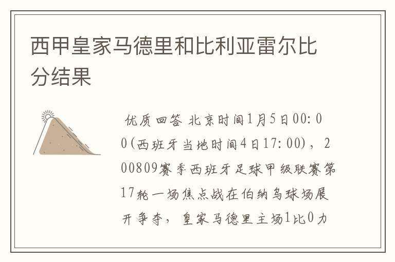 西甲皇家马德里和比利亚雷尔比分结果